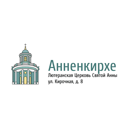 Лютеранская церковь Анненкирхе